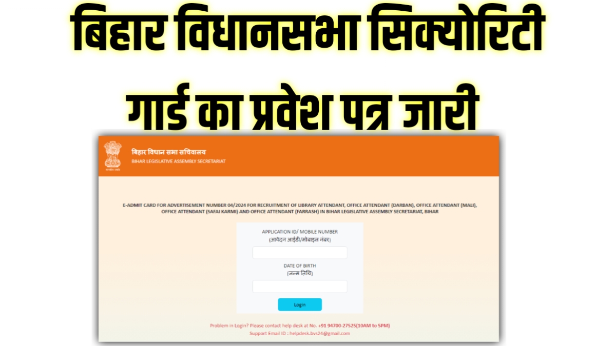 Bihar Vidhan Sabha Security Guard Admit Card 2025